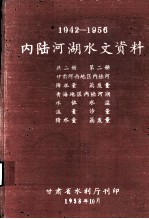 1942-1956内陆河湖水文资料 第2册 甘肃河西地区内陆河降水量、蒸发量，青海地区内陆河湖水位、水温、流量、沙量、降水量、蒸发量