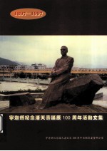 宁海县纪念潘天寿诞辰100周年活动文集 1897-1997