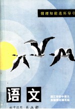 语文 初中适用 第5册