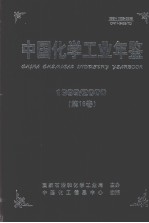 中国化学工业年鉴 1999-2000