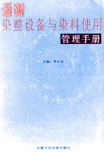 最新染整设备与染料使用管理手册 第1卷