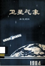 卫星气象科技资料 1984年集