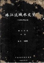 珠江流域水文资料  1949年及以前  西江水系  水位  编号106