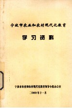 宁波市农业和农村现代化教育 学习资料