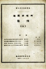 国立中央研究院地质研究所集刊 第10号