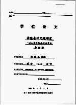 学位论文  保险会计问题研究：以人寿保险会计为重点