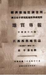 经济部地质调查所 国立北平研究院地质学研究所 地质专报 江西西部地质志