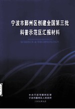 宁波市鄞州区创建全国第三批科普示范区汇报材料