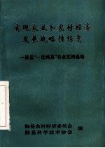 实现农业和农村经济发展战略性转变 鄞县“一优两高”农业实例选编