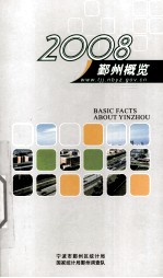 鄞州概览 2008