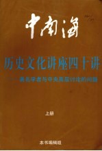 中南海历史文化讲座四十讲 著名学者与中央高导讨论的问题 上