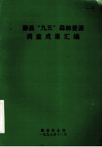 鄞县“九五”森林资源调查成果汇编