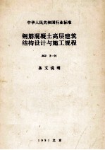 中华人民共和国行业标准 钢筋混凝土高层建筑结构设计与施工规程 JGJ3-91 条文说明