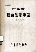 广东省地面气象年鉴 1980