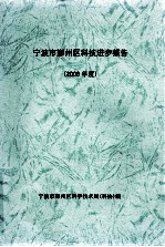 宁波市鄞州区科技进步报告 2006年度