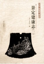 南京稀见文献丛刊 景定建康志 1