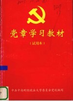 党章学习教材 试用本