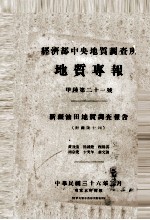 经济部中央地质调查所地质专报  甲种第二十一号  新疆油田地质调查报告