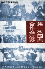 第一次国共合作在江苏 1923-1927