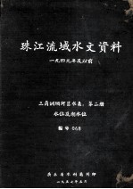 珠江流域水文资料 1949年及以前 三角洲纲河区水系 第2册 水位及潮水位 编号068