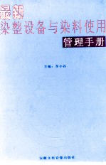 最新染整设备与染料使用管理手册 第3卷