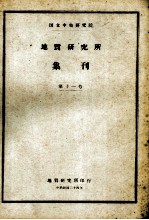 国立中央研究院地质研究所集刊 第11号