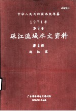 中华人民共和国水文年鉴  1971年  第8卷  珠江流域水文资料  第4册  北江区