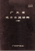 广东省逐日日照资料 下