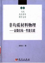 非均质材料物理 显微结构－性能关联