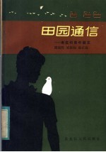 田园通信 寄农村青年朋友