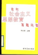 农村社会主义思想教育百题问答