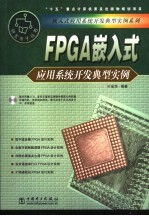 FPGA嵌入式应用系统开发典型实例