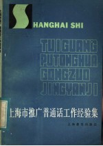 上海市推广普通话工作经验集