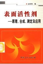 表面活性剂 原理、合成、测定及应用