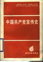 中国共产党宣传史