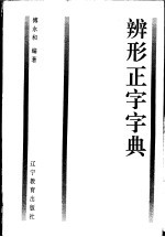 辨形正字字典