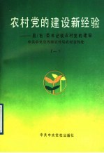 农村党的建设新经验  县  市  委书记谈农村党的建设  1