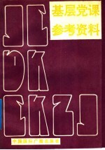 基层党课参考资料