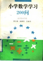 小学数学学习200问