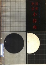 围棋死活小辞典