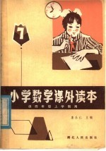 小学数学课外读本 第7册 供四年级上学期用