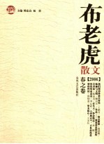 布老虎散文 2006 春之卷