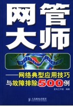 网管大师 网络典型应用技巧与故障排除500例