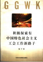 积极探索有中国特色社会主义工会工作新路子