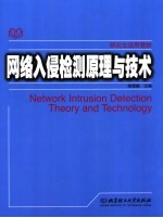 网络入侵检测原理与技术