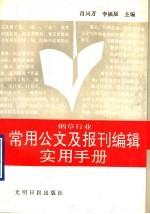 烟草行业常用公文及报刊编辑实用手册