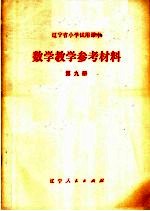 辽宁省小学试用课本  数学教学参考材料  第9册