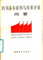 四项基本原则与改革开放问答