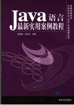 Java语言最新实用案例教程