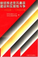 继续推进党风廉政建设和反腐败斗争 中央纪委一次、二次全会专辑